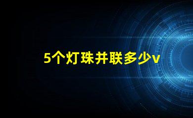 5个灯珠并联多少v 22个led灯珠并联是多少W